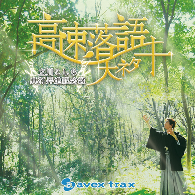 ���삱����^�ŏ��i�L�O�Ձ@��������@��l�^�\