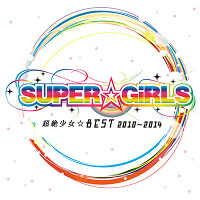 超絶少女☆BEST 2010～2014 【CD】