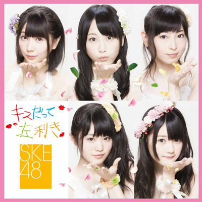 キスだって左利き＜TYPE-B＞（初回生産限定盤）｜SKE48｜mu-mo