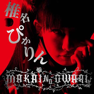MAKAI NO OWARI（CD+DVD）