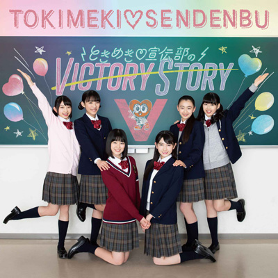 ときめき（白抜きのハート記号）宣伝部のVICTORY STORY / 青春ハートシェイカー（TYPE-C どんふぃく盤）（CDのみ）