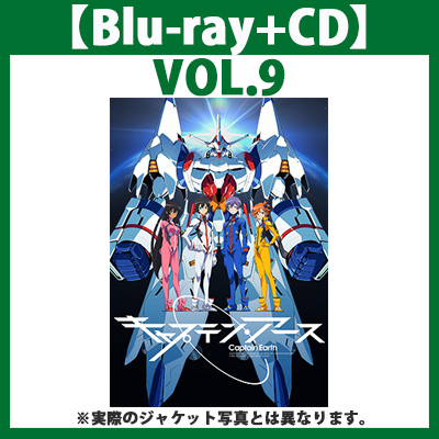 キャプテン・アース　VOL.9　初回生産限定版【Blu-ray+CD】