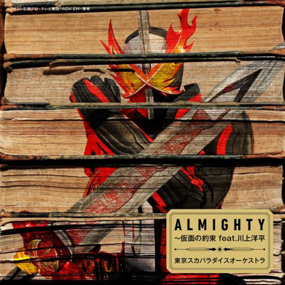 【特殊商品】ALMIGHTY～仮面の約束 feat.川上洋平 (CD+主題歌音源入り玩具)