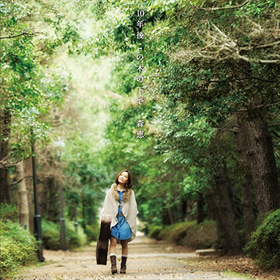 10Nケ̖؂̉ŁyCD̂݁z