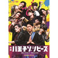 映画「八王子ゾンビーズ」（DVD）