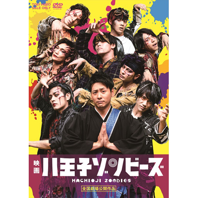 映画「八王子ゾンビーズ」（DVD）