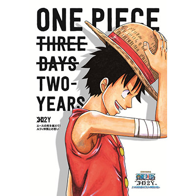 ONE PIECE〝3D2Y〟 エースの死を越えて！　ルフィ仲間との誓い　*通常版DVD