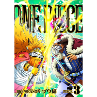 ONE PIECE ワンピース 18THシーズン ゾウ編 piece.3（DVD）