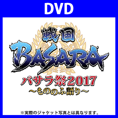 バサラ祭2017 ～もののふ語り～（2枚組DVD）
