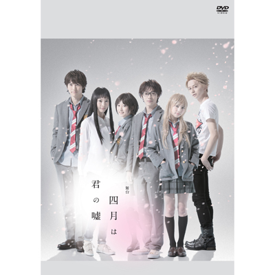 舞台「四月は君の嘘」 【初回生産限定版】（2枚組DVD+CD）