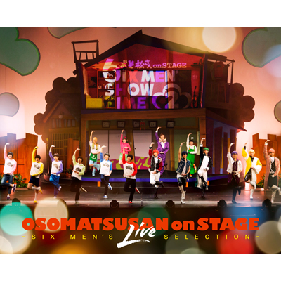おそ松さん on STAGE ～SIX MEN’S LIVE SELECTION～（DVD2枚組+CD付）特装版