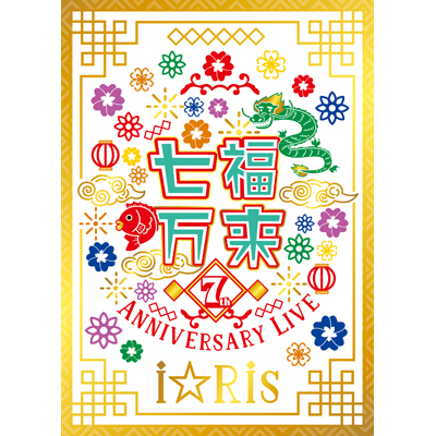 i☆Ris 7th Anniversary Live ～七福万来～ 初回生産限定盤（DVD2枚組+CD） 