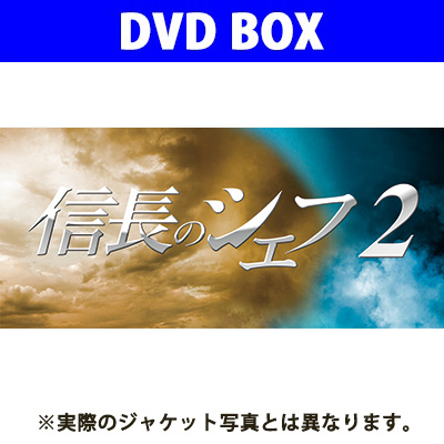 信長のシェフ2 DVD-BOX