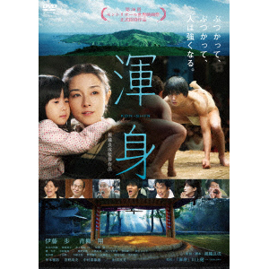 「渾身 KON-SHIN」（2枚組DVD）