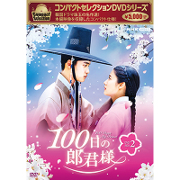 コンパクトセレクション100日の郎君様DVDBOX2（4DVD）