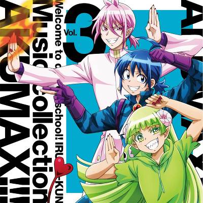 魔入りました！入間くん ミュージックコレクション 悪MAX!!! Vol.3(CD)