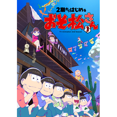 2期からはじめるおそ松さんセット [Blu-ray]