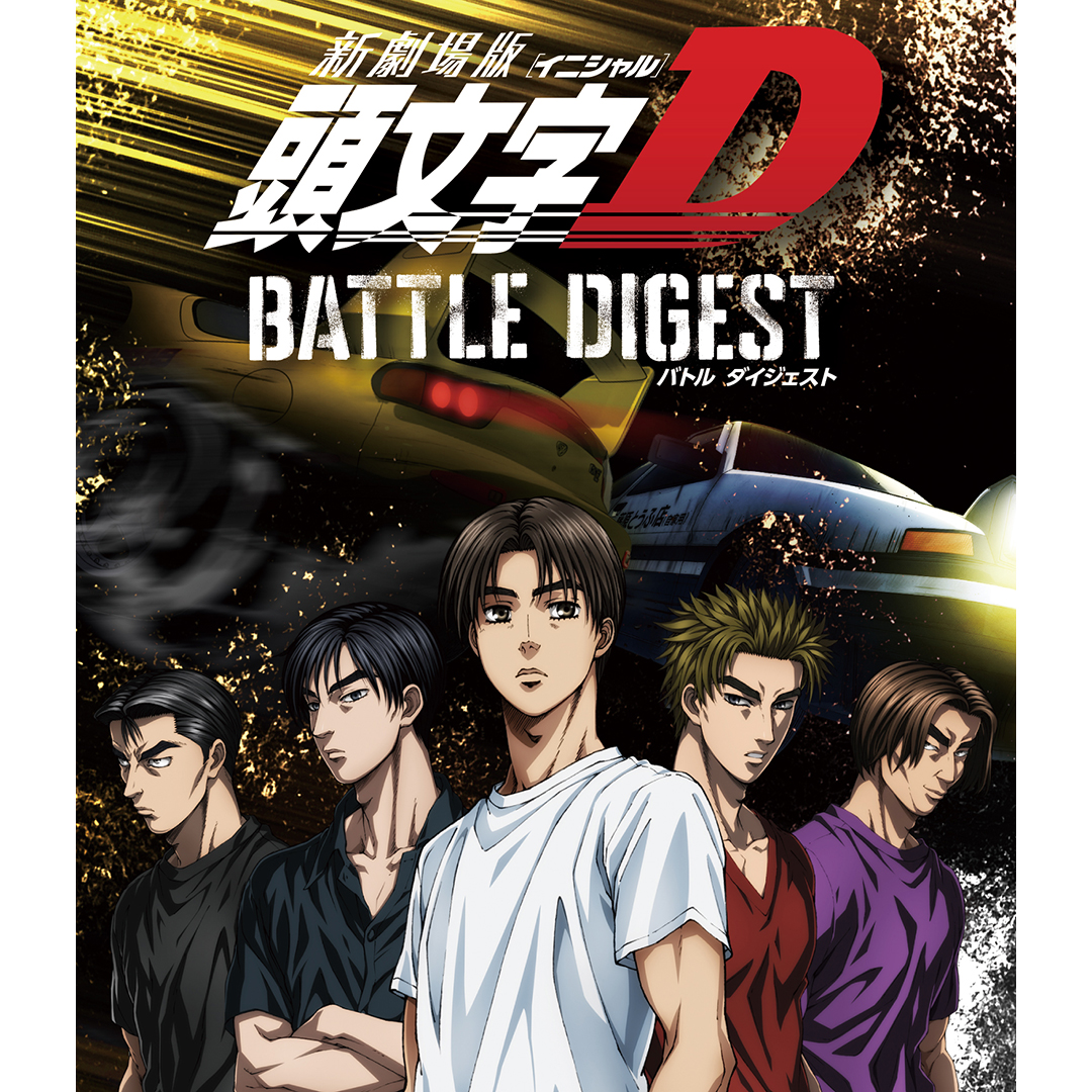 新劇場版 頭文字 イニシャル D Battle Digest Blu Ray Cd V A Mu Moショップ