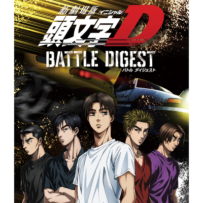 新劇場版 頭文字[イニシャル]D BATTLE DIGEST（Blu-ray+CD）
