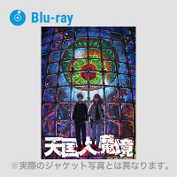 天国大魔境 Blu-ray BOX 下巻(2枚組Blu-ray+CD)＜初回限定生産＞
