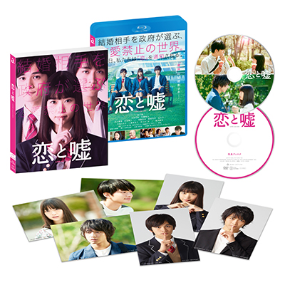 恋と嘘【コレクターズ・エディション】（Blu-ray+DVD）