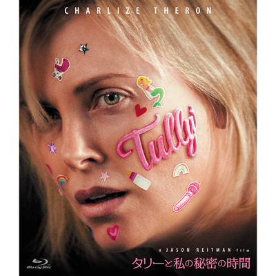 タリーと私の秘密の時間（Blu-ray）