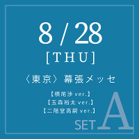 ＜3形態セットA＞≪8/28 東京会場ハイタッチ会参加券付き≫MAGFACT【横尾渉ver.(CD)】【玉森裕太ver.(CD)】【二階堂高嗣ver.(CD)】