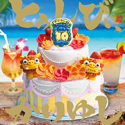 10���N�L�O�x�X�g�A���o���u�Ƃ����т��A����䂵�v�i�ʏ�Ձj