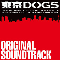 「東京DOGS」オリジナル・サウンドトラック