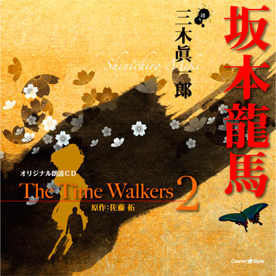 オリジナル朗読CD The Time Walkers 2 坂本龍馬