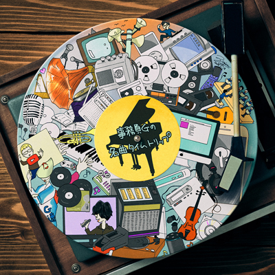 ������G�̖��ȃ^�C���g���b�v�i2���gCD�j