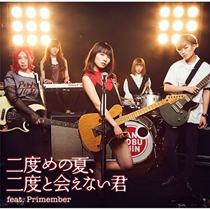 x߂̉āAxƉȂN feat.PrimemberiTYPE-B/CD̂݁jiCDAoj