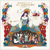 谷山浩子コンサート ～デビュー45周年大収穫祭～【通常盤】（2枚組CD）