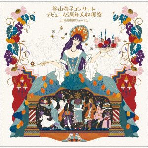 谷山浩子コンサート 〜デビュー45周年大収穫祭 (通常盤) 谷山浩子 (CD)