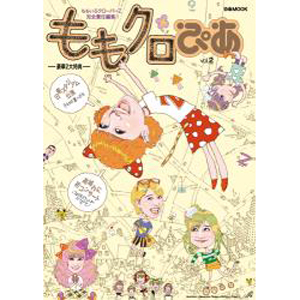 ももいろクローバーZ責任編集 『ももクロぴあ vol.2』