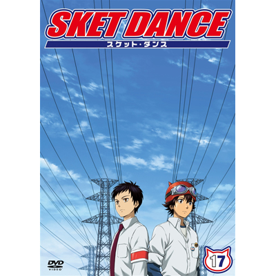 けいおん値下げ【全17巻】DVD SKET DANCE スケット・ダンス SEASON1