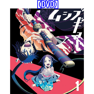 ムシブギョー 1【DVD】｜ムシブギョー｜mu-moショップ