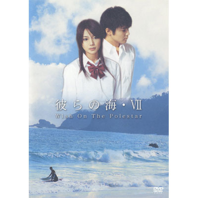 彼らの海・VII -Wish On The Polestar-