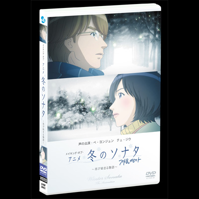メイキング オブ アニメ 冬のソナタ 再び始まる物語 通常盤 アニメ 冬のソナタ Mu Moショップ