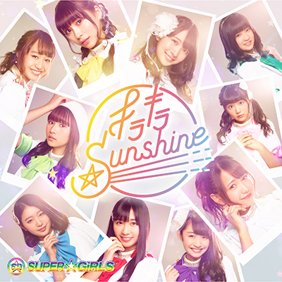 キラキラ☆Sunshine（CD）