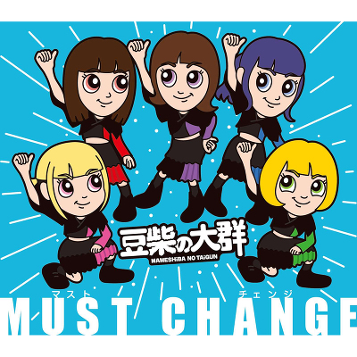 MUST CHANGE(キッズ盤CD)
