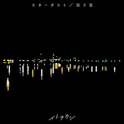 スターダスト / 宿り星（CD+スマプラ）