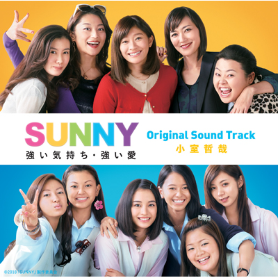 「SUNNY 強い気持ち・強い愛」Original Sound Track（CD）