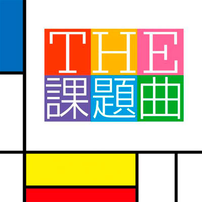 THE課題曲