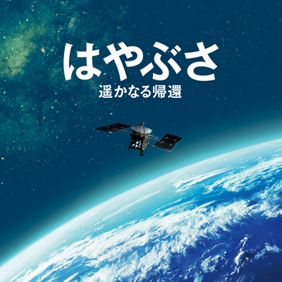 はやぶさ 遥かなる帰還 オリジナル・サウンドトラック｜辻井伸行｜mu