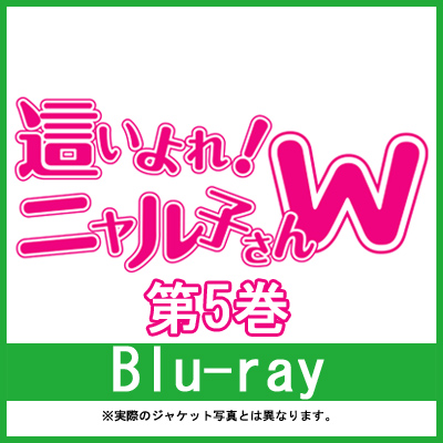 這いよれ！ニャル子さんW 5 【初回生産限定版】（Blu-ray+CD）