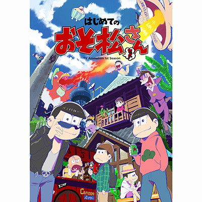 DVD/はじめてのおそ松さんセット