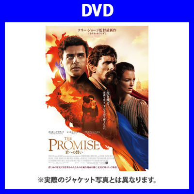 THE PROMISE　君への誓い DVD 通常版（DVD）