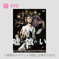 嘘喰い　DVD豪華版（2DVD)
