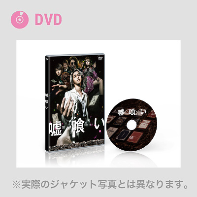 嘘喰い DVD豪華版（2DVD)｜V.A.｜mu-moショップ